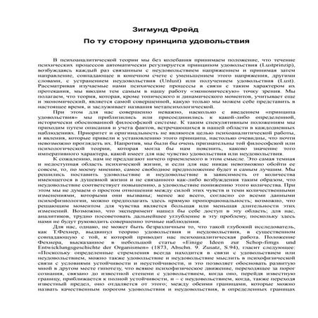 Фрейд З. По ту сторону принципа удовольствия | PDF