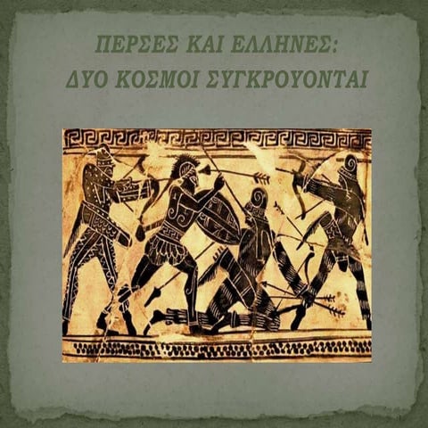 πέρσες και έλληνες δύο κόσμοι συγκρούονται