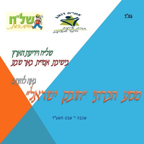 מסע חובק ישראל | PPT