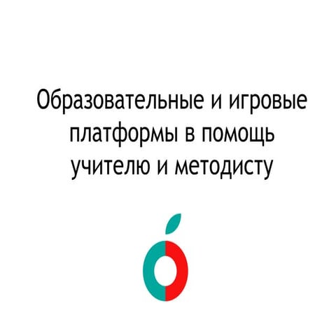 Образовательные и игровые платформы в помощь учителю и методисту