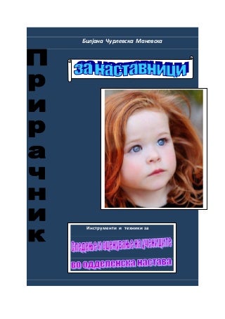 прирачник за наставници техники и инструменти за следење на постигањата на учениците