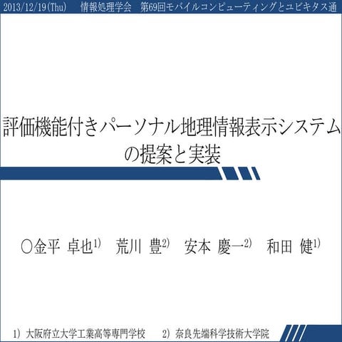 評価機能付きパーソナル地理情報表示システムの提案と実装