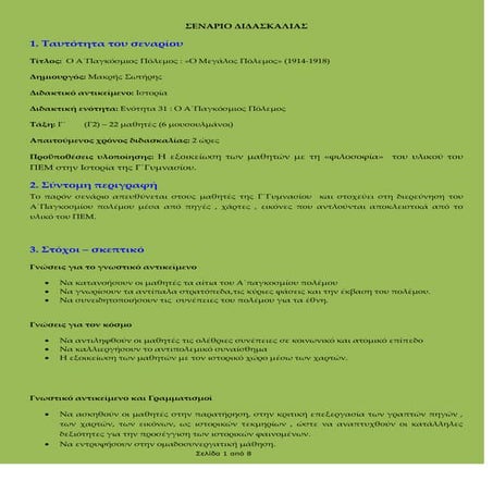 σεναριο διδασκαλιας στην_ιστορια γ΄γυμνασιου (Α΄Παγκόσμιος Πόλεμος)