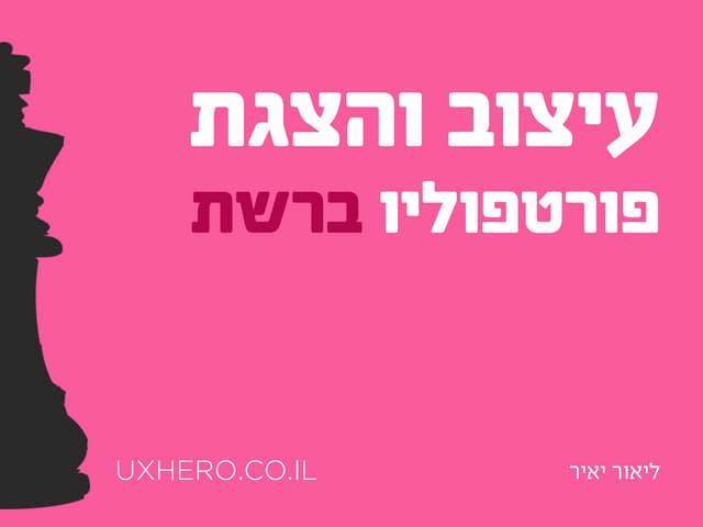 בניית תיק עבודות למעצבים ומאפייני ח...