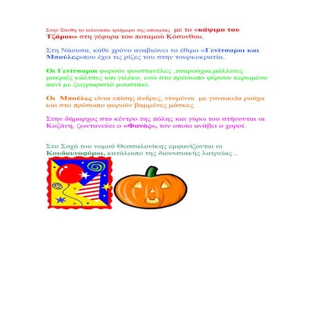 Εθιμα αποκριάς