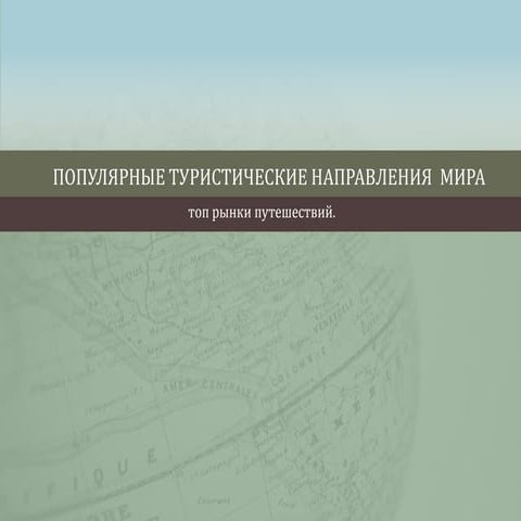 популярные туристические направления мира 