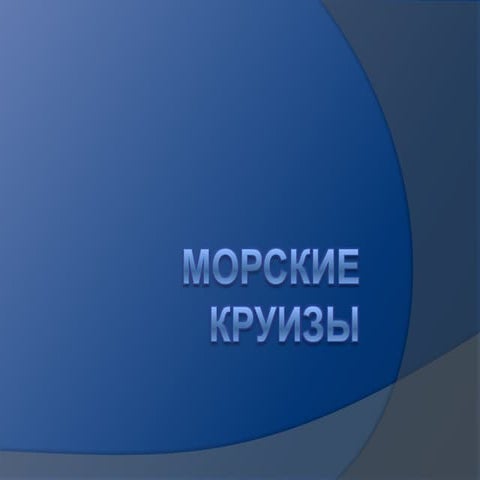 морские круизы