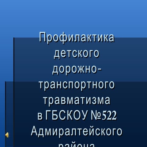 организация работы по предупреждению ддтт