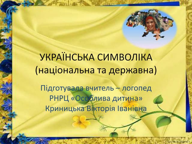 українська символіка