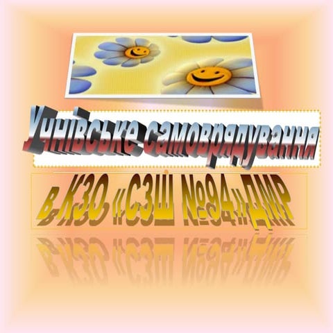 самоврядування презентация