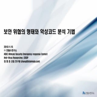 보안 위협과 악성코드 분석 기법