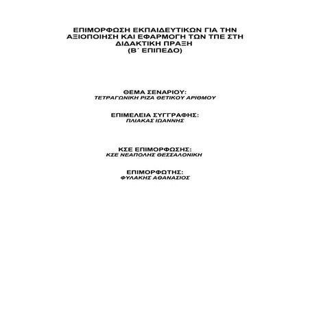 ΣΕΝΑΡΙΟ Α2.1 ΤΕΤΡΑΓΩΝΙΚΗ ΡΙΖΑ ΘΕΤΙΚΟΥ ΑΡΙΘΜΟΥ