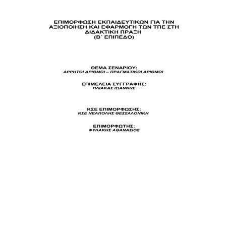 ΣΕΝΑΡΙΟ Α2.2 ΑΡΡΗΤΟΙ ΑΡΙΘΜΟΙ - ΠΡΑΓΜΑΤΙΚΟΙ ΑΡΙΘΜΟΙ