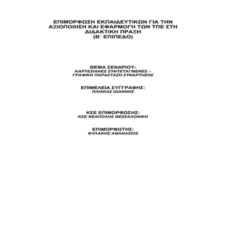 ΣΕΝΑΡΙΟ Α3.2 ΚΑΡΤΕΣΙΑΝΕΣ ΣΥΝΤΕΤΑΓΜΑΝΕΣ - ΓΡΑΦΙΚΗ ΠΑΡΑΣΤΑΣΗ ΣΥΝΑΡΤΗΣΗΣ