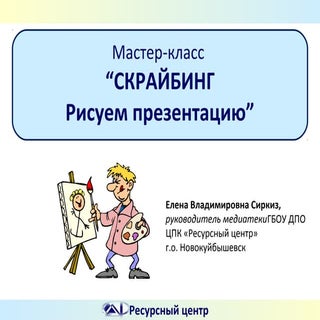 скрайбинг