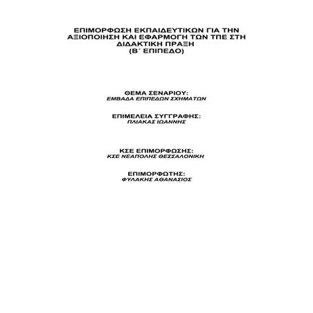 ΣΕΝΑΡΙΟ Β1.3 ΕΜΒΑΔΑ ΕΠΙΠΕΔΩΝ ΣΧΗΜΑΤΩΝ