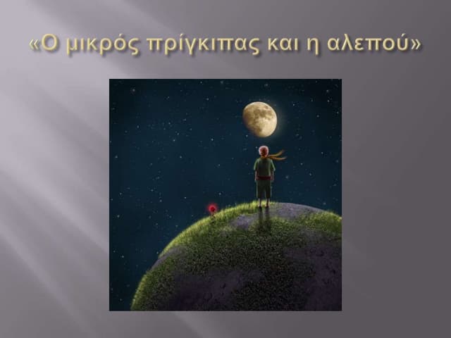 ο μικρός πρίγκιπας και η αλεπού