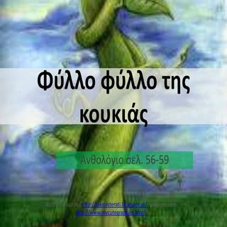 φύλλο φύλλο της κουκιάς  ανθολόγιο