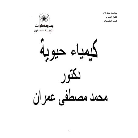 كتاب كيمياء حيويه