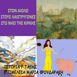 "ΣΤΟΝ ΑΙΟΛΟ, ΣΤΟΥΣ ΛΑΙΣΤΡΥΓΟΝΕΣ ΚΑΙ...