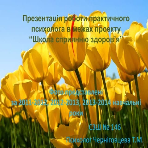 Школа сприянню здоров’я