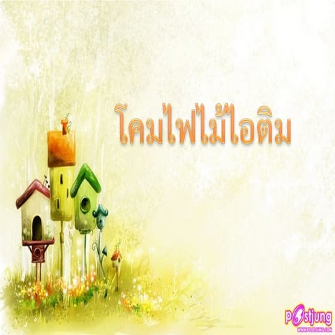 โครงงานโคมไฟไม้ไอติม