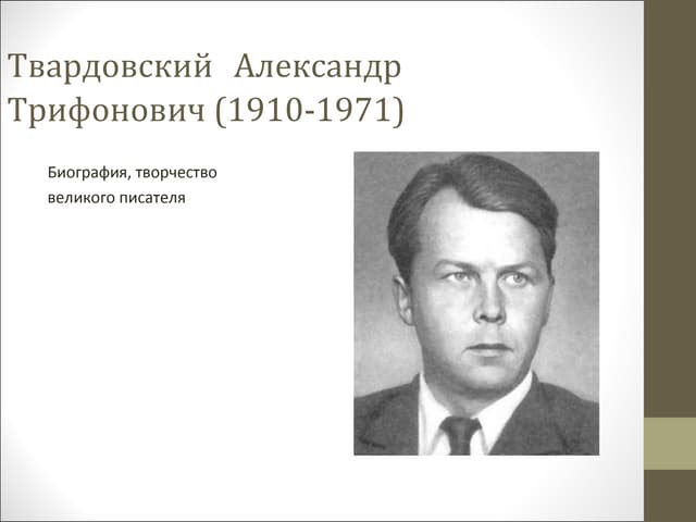 александр трифонович твардовский. заслуги перед государством. портрет твардовский александр трифонович. маринов александр трифонович хирург. биография твардовского 11 класс.