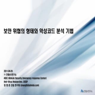보안 위협과 악성코드 분석 기법