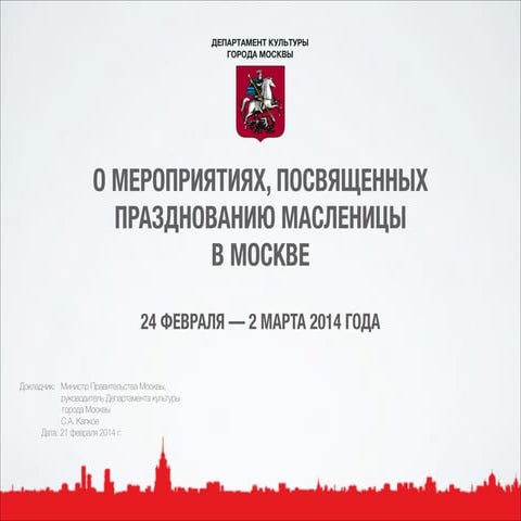 О мероприятиях, посвященных празднованию масленицы в Москве