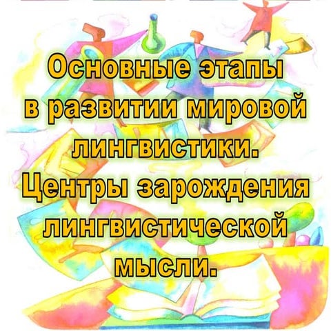 Linguistics, history