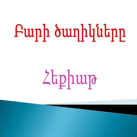 «Բարի ծաղիկները» հեքիաթ