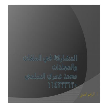 المشاركة في المجلدات والملفات