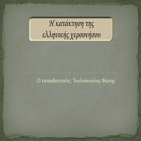 η κατάκτηση της ελληνικής χερσονήσου