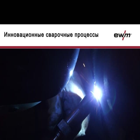 Инновационные сварочные процессы от компании EWM