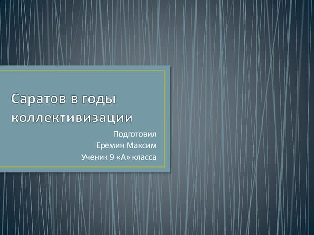 саратов в годы коллективизации