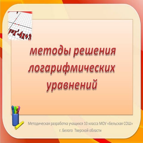 методы решения логарифмических уравнений