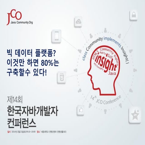제14회 JCO Presentation - Build Your Big Data Platform