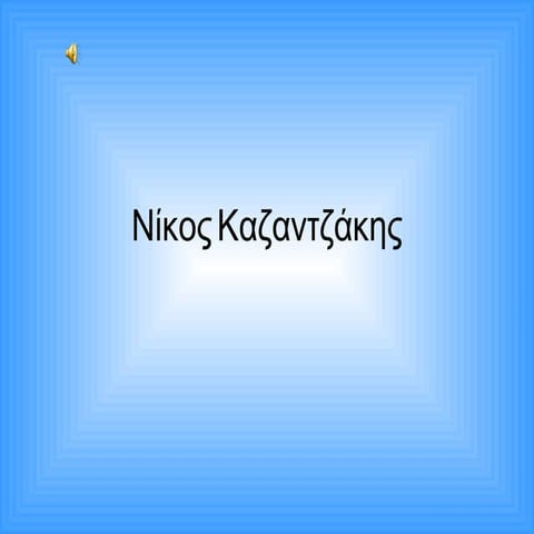νίκος καζαντζάκης