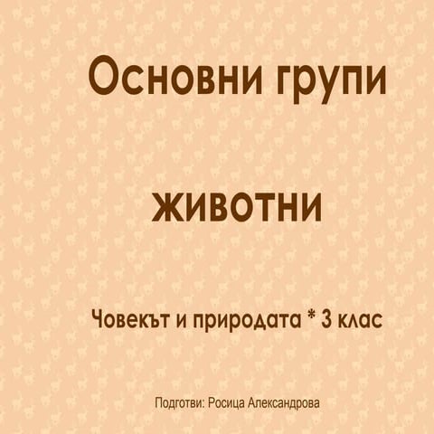 осн.гр.животни
