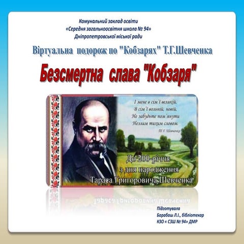 віртуальна подорож по кобзарях