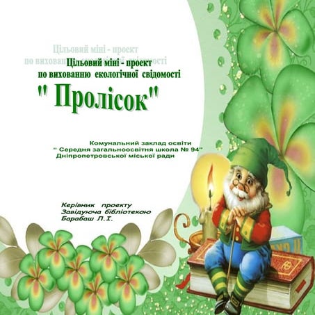 проект на екологічну тему