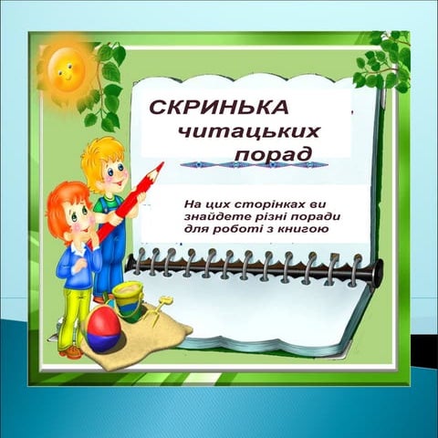 скринька читацьких порад