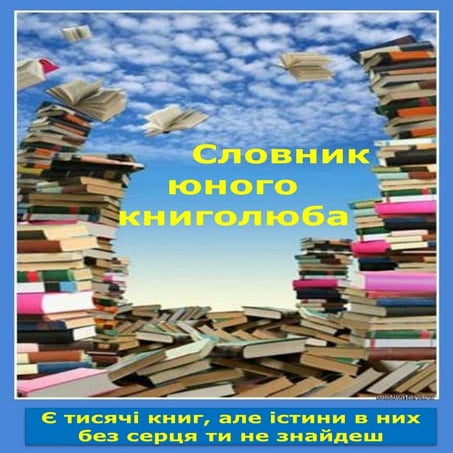 словарь юного книголюба | PDF