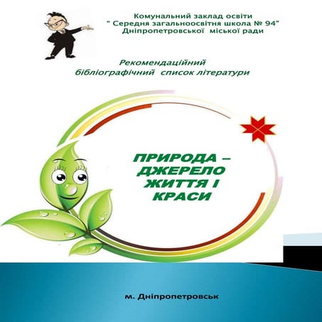 рекомендаційний список про природу