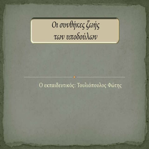 οι συνθήκες ζωής των υποδούλων