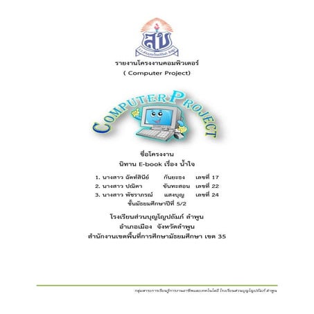 รายงานโครงงานคอม