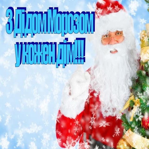  Волонтерська акція "З Дідом Морозом в кожен дім"