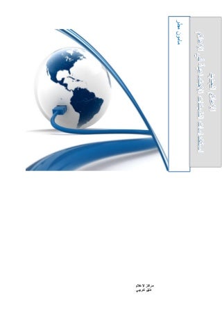 الاعلام الجديد والشبكات الاجتماعية 