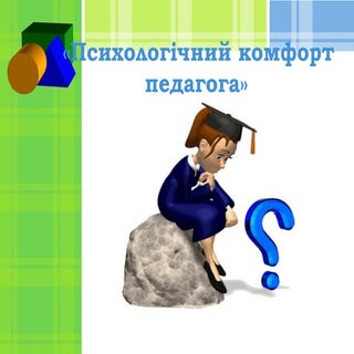 Психологічний комфорт педагога. Тре...