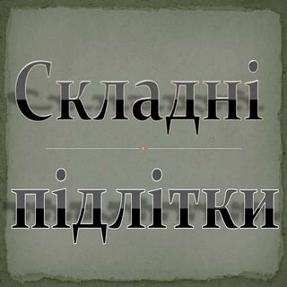 Підлітки. Батьківські збори. Струсі...